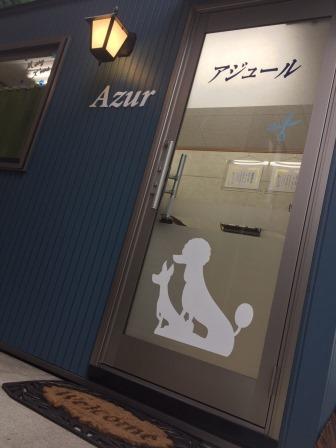 アジュール アジュール